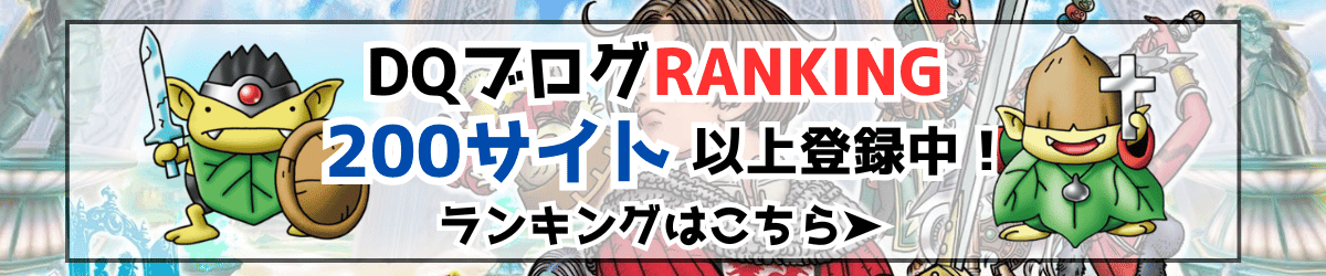 DQブログランキングはこちら